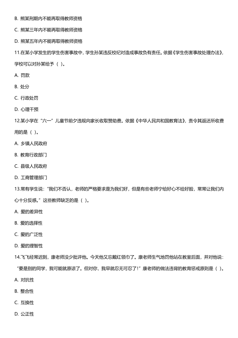 2023上半年教资《小学综合素质》考试真题及答案.pdf-图片3