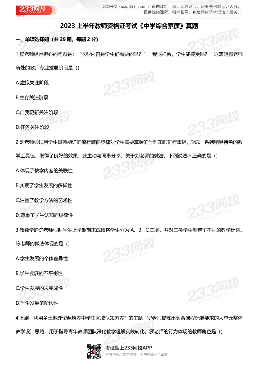 2023上半年教资《中学综合素质》考试真题及答案.pdf-图片1