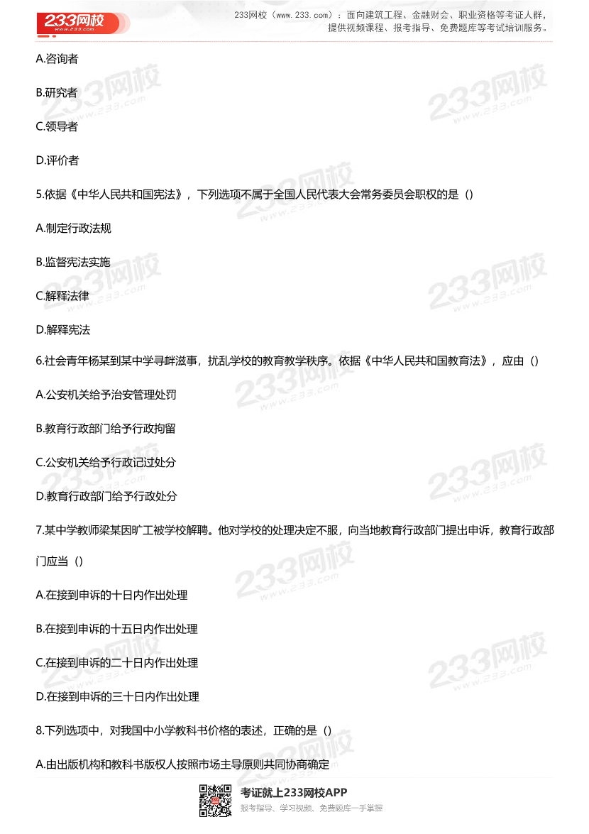 2023上半年教资《中学综合素质》考试真题及答案.pdf-图片2