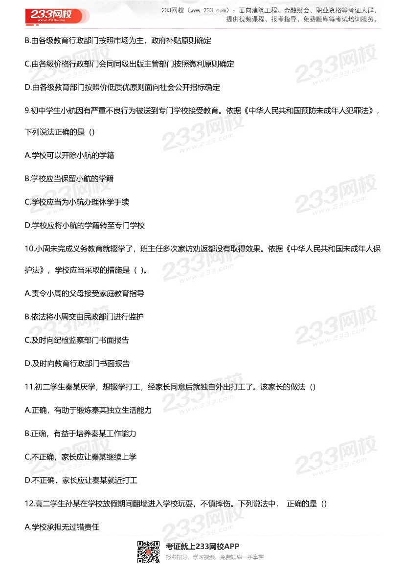 2023上半年教资《中学综合素质》考试真题及答案.pdf-图片3
