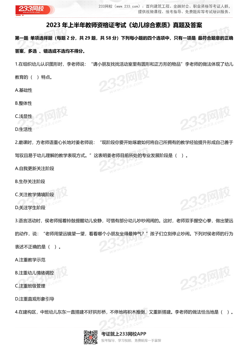 2023上半年教资《幼儿综合素质》考试真题及答案.pdf-图片1