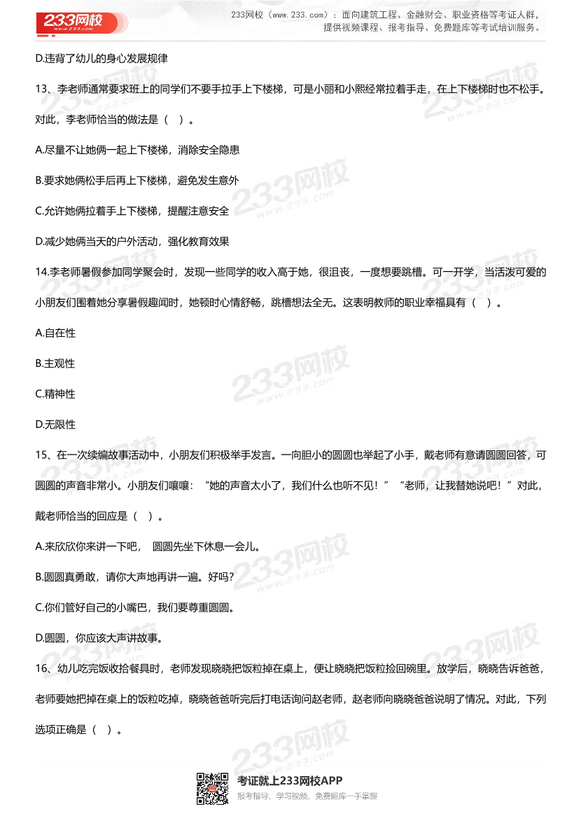 2023上半年教资《幼儿综合素质》考试真题及答案.pdf-图片4