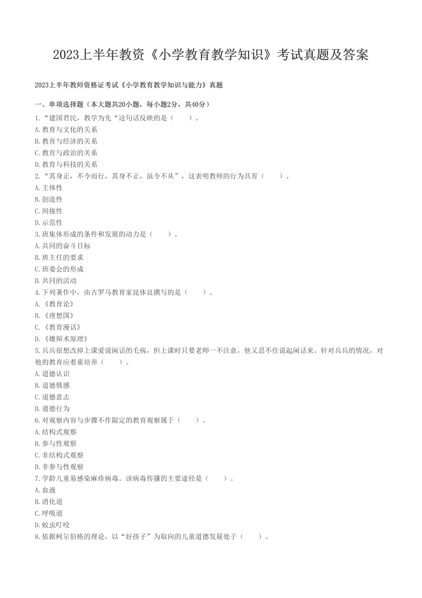 2023上半年教资《小学教育教学知识》考试真题及答案.pdf-图片1