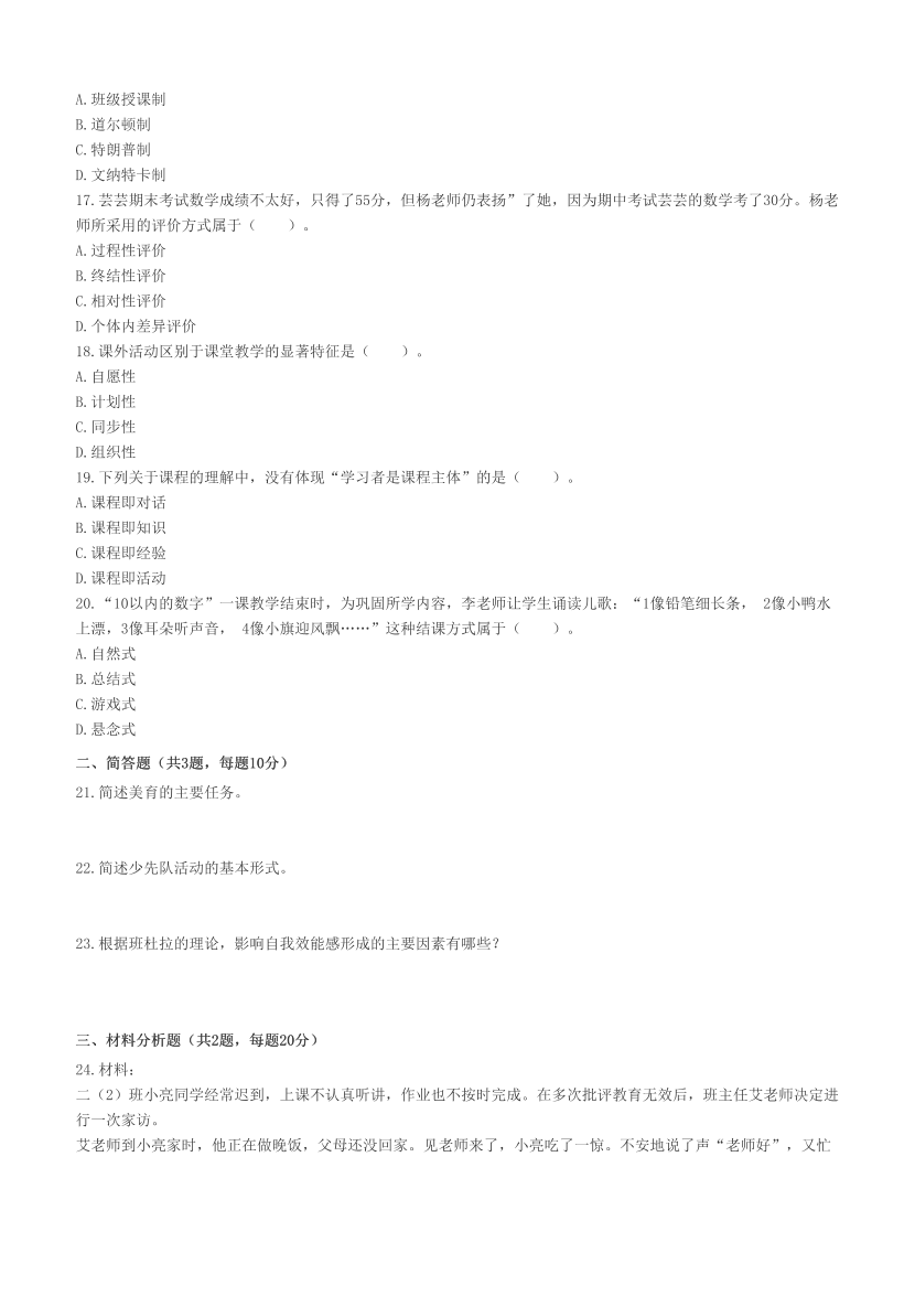 2023上半年教资《小学教育教学知识》考试真题及答案.pdf-图片3