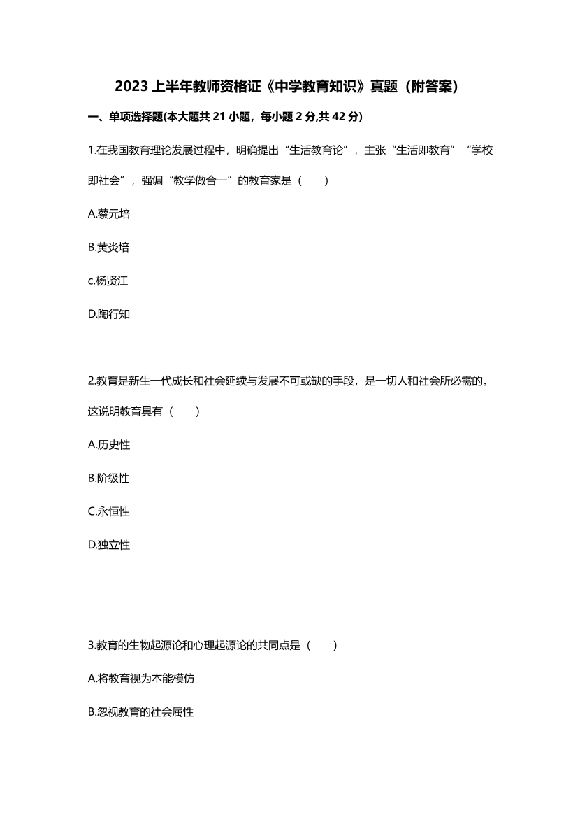 2023上半年教资《中学教育知识》考试真题及答案.pdf-图片1