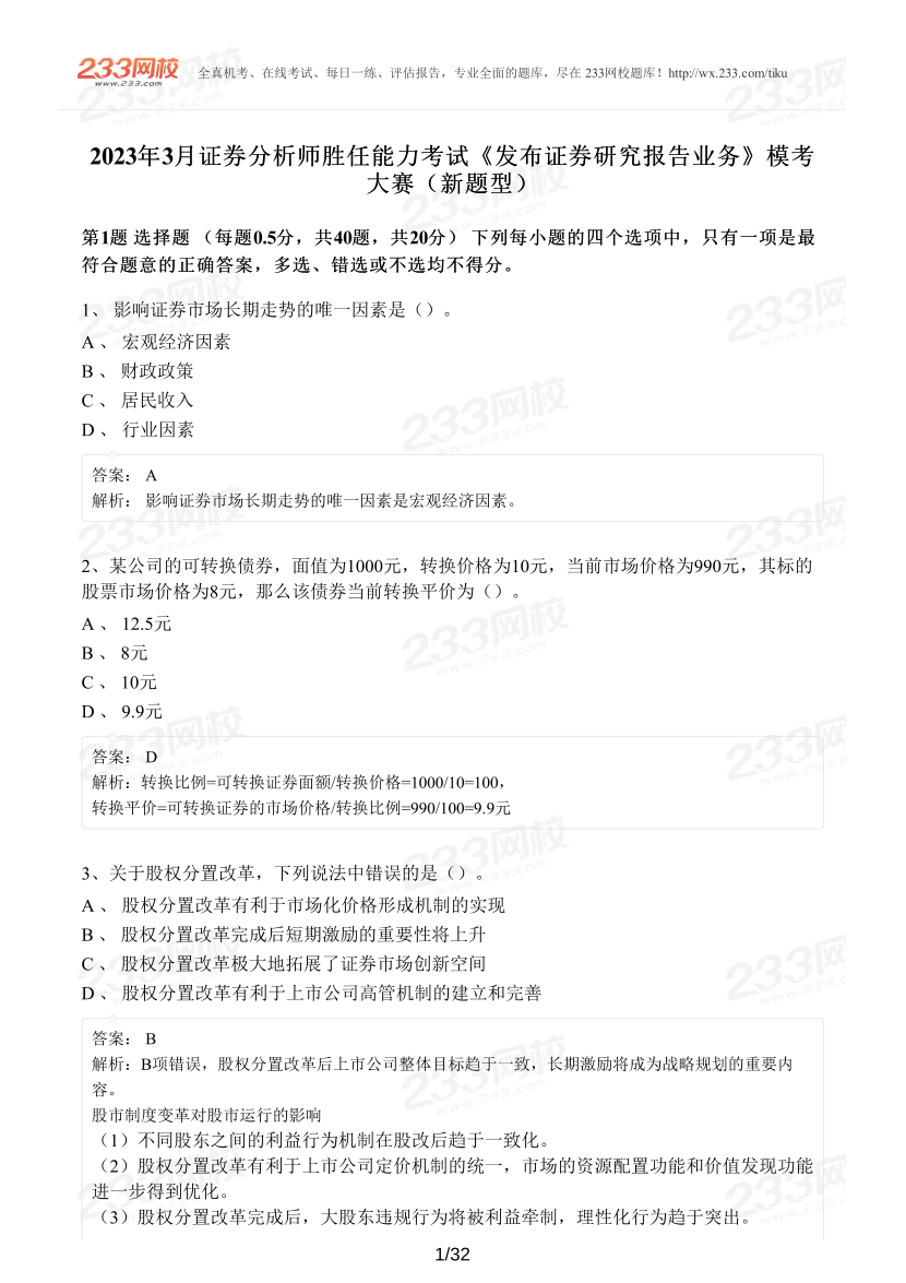 2023年3月证券分析师胜任能力考试《发布证券研究报告业务》模考大赛（新题型）.pdf-图片1