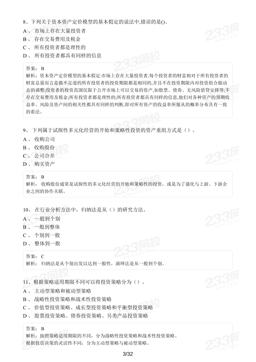 2023年3月证券分析师胜任能力考试《发布证券研究报告业务》模考大赛（新题型）.pdf-图片3