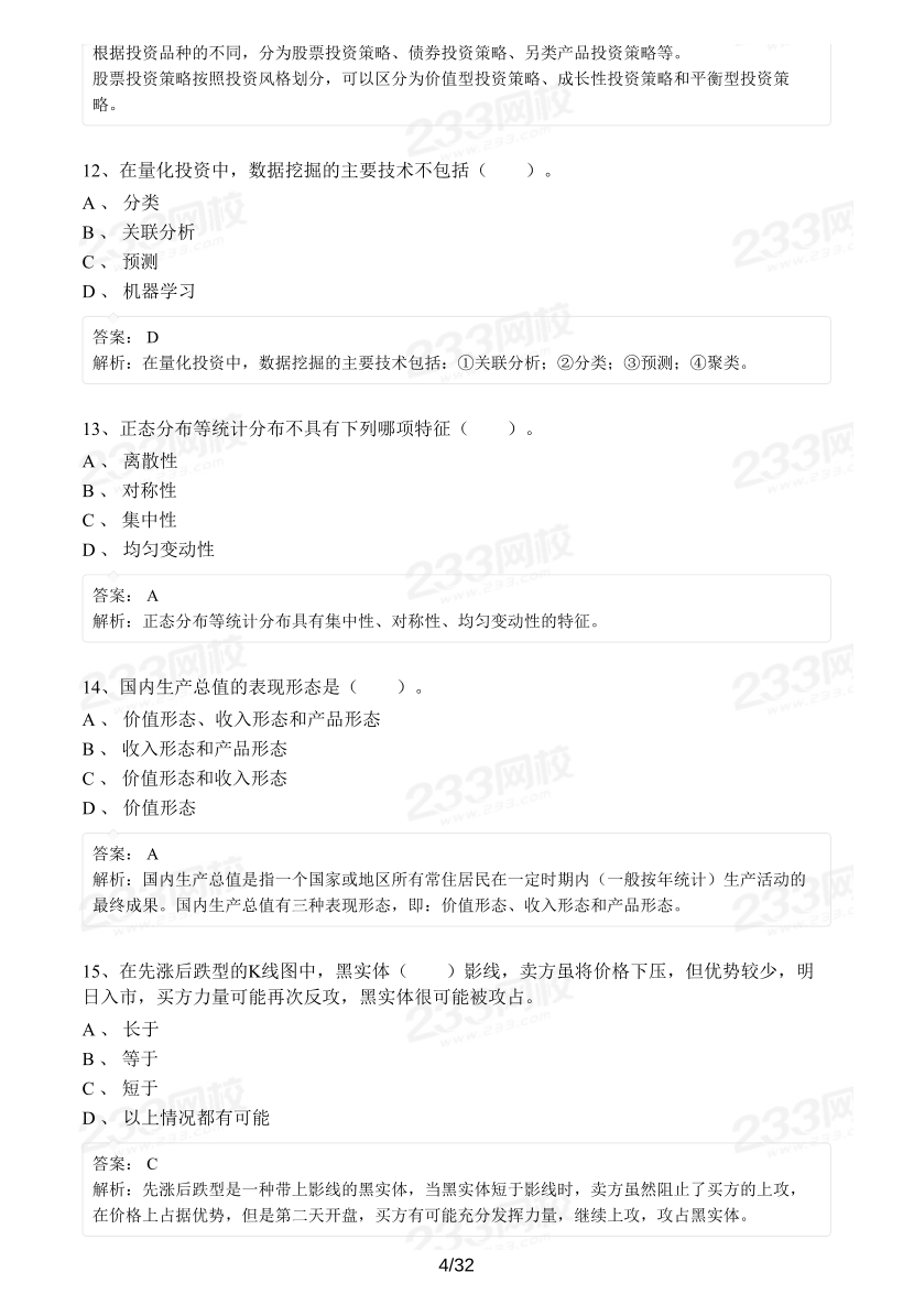 2023年3月证券分析师胜任能力考试《发布证券研究报告业务》模考大赛（新题型）.pdf-图片4