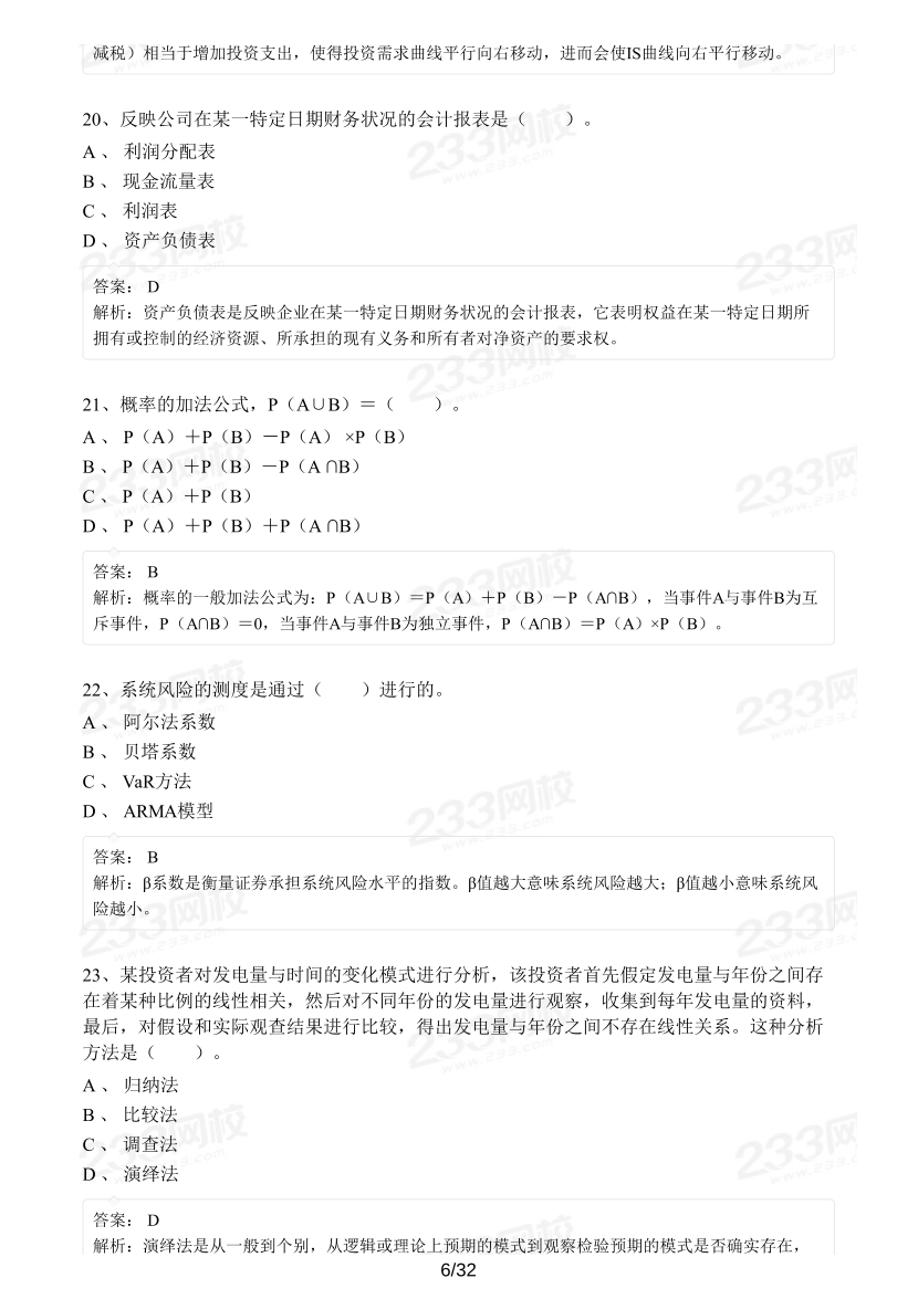 2023年3月证券分析师胜任能力考试《发布证券研究报告业务》模考大赛（新题型）.pdf-图片6