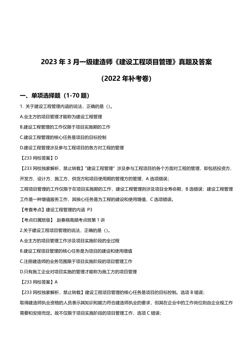 【完整版】2023年3月一级建造师《建设工程项目管理》真题及答案（2022年补考卷）.pdf-图片1