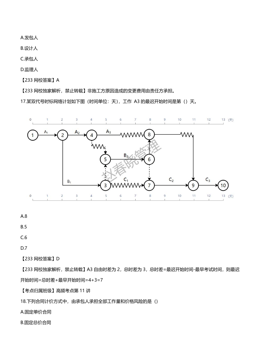 【完整版】2023年3月一级建造师《建设工程项目管理》真题及答案（2022年补考卷）.pdf-图片8