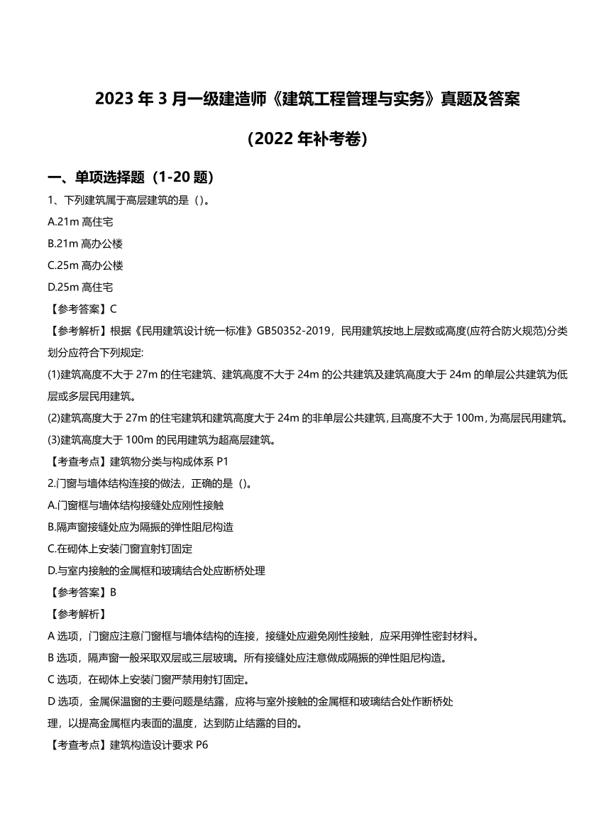 【完整版】2023年3月一級建造師《建筑工程》真題及答案（2022年補考卷）.pdf-圖片1