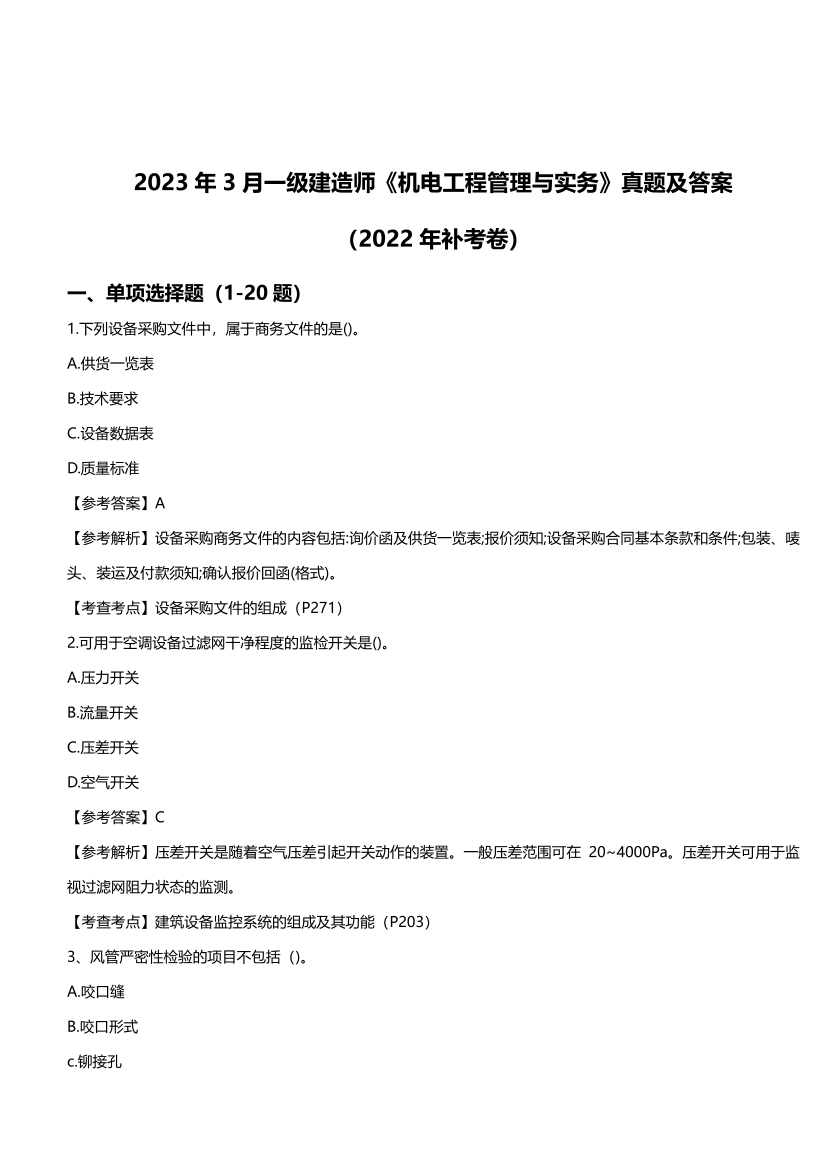 【完整版】2023年3月一級建造師《機電工程》真題及答案（2022年補考卷）.pdf-圖片1