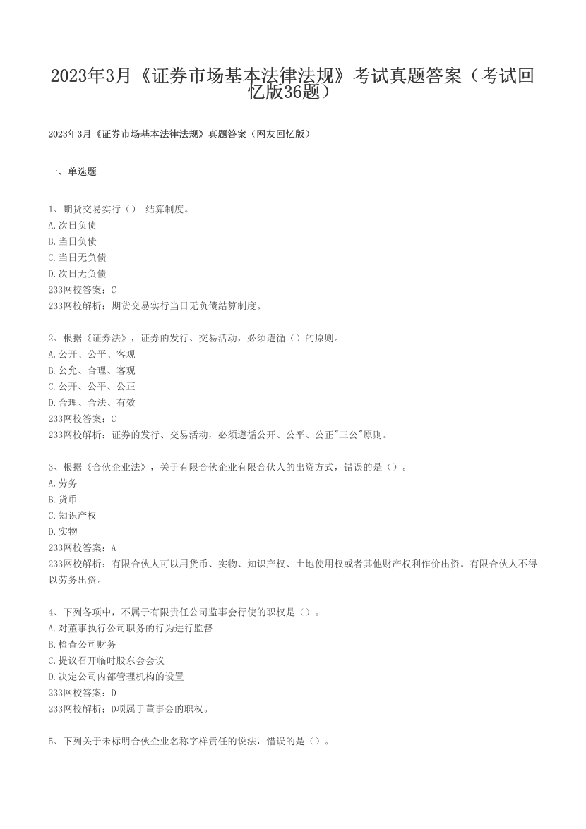 2023年3月《证券市场基本法律法规》考试真题答案（考试回忆版36题）.pdf-图片1