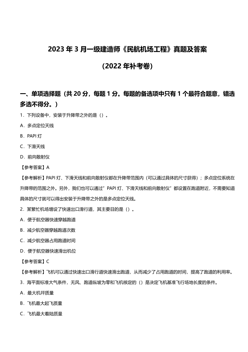 【完整版】2023年3月一級建造師《民航機場工程》真題及答案（2022年補考卷）.pdf-圖片1