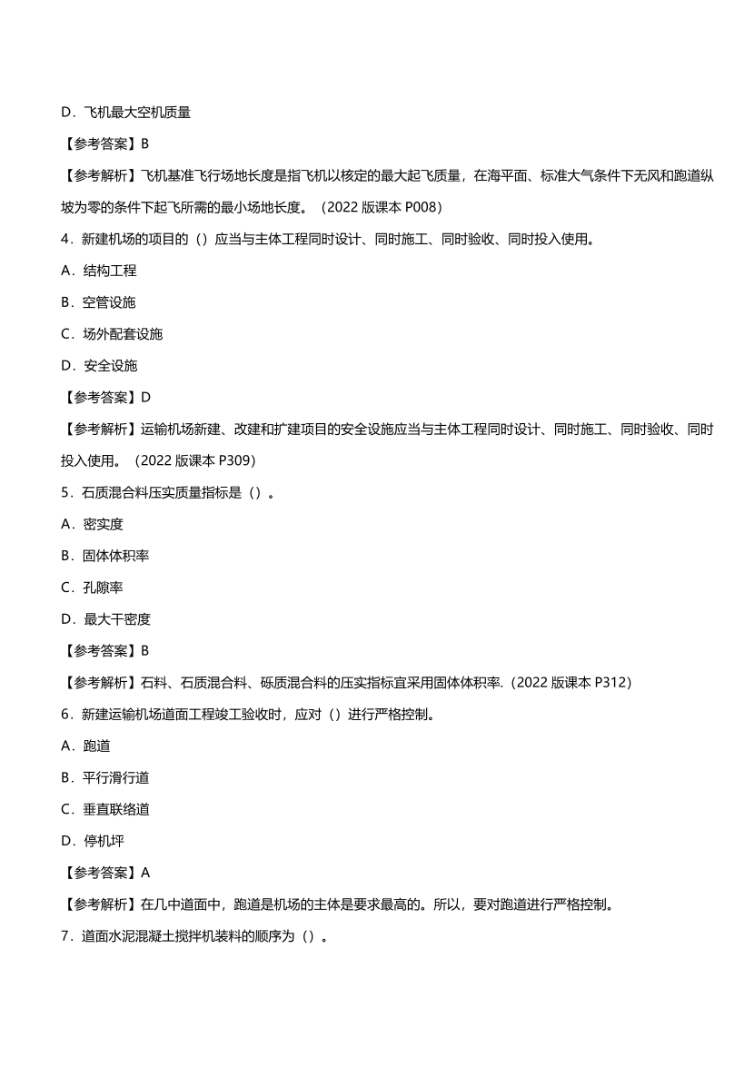 【完整版】2023年3月一級建造師《民航機場工程》真題及答案（2022年補考卷）.pdf-圖片2