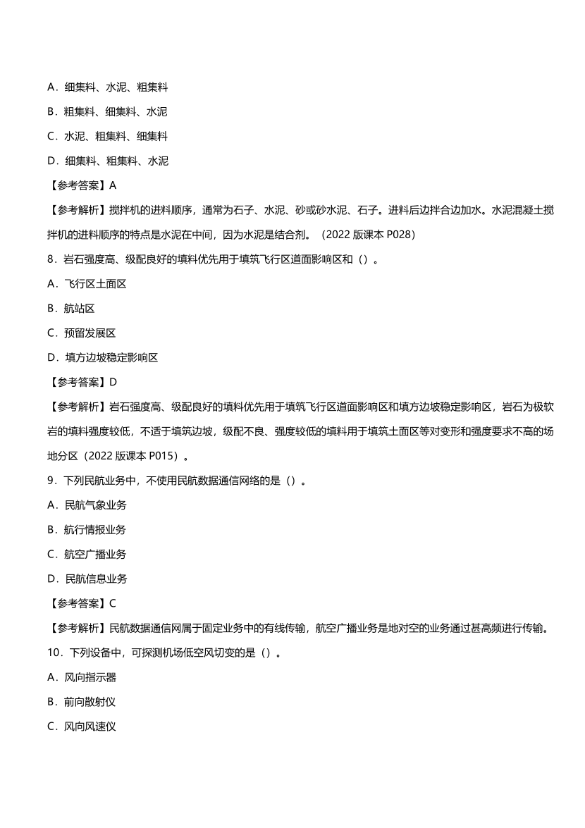 【完整版】2023年3月一級建造師《民航機場工程》真題及答案（2022年補考卷）.pdf-圖片3