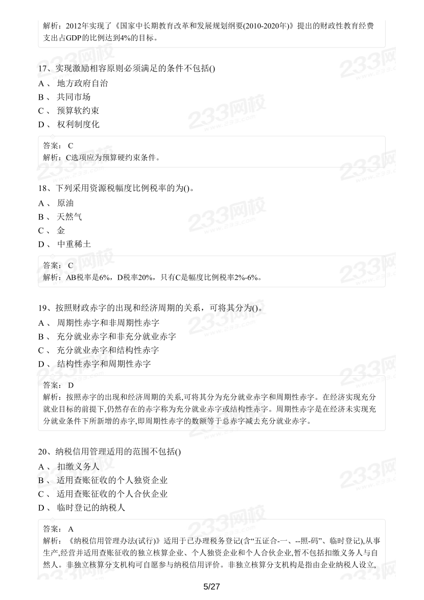 2023年4月经济师补考《中级财政税收》真题及答案.pdf-图片5