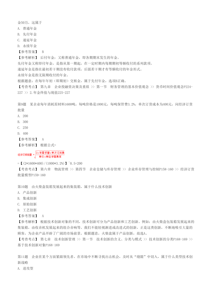 2023年4月8日中級(jí)經(jīng)濟(jì)師補(bǔ)考《工商專(zhuān)業(yè)》真題及答案【100題全】.pdf-圖片3