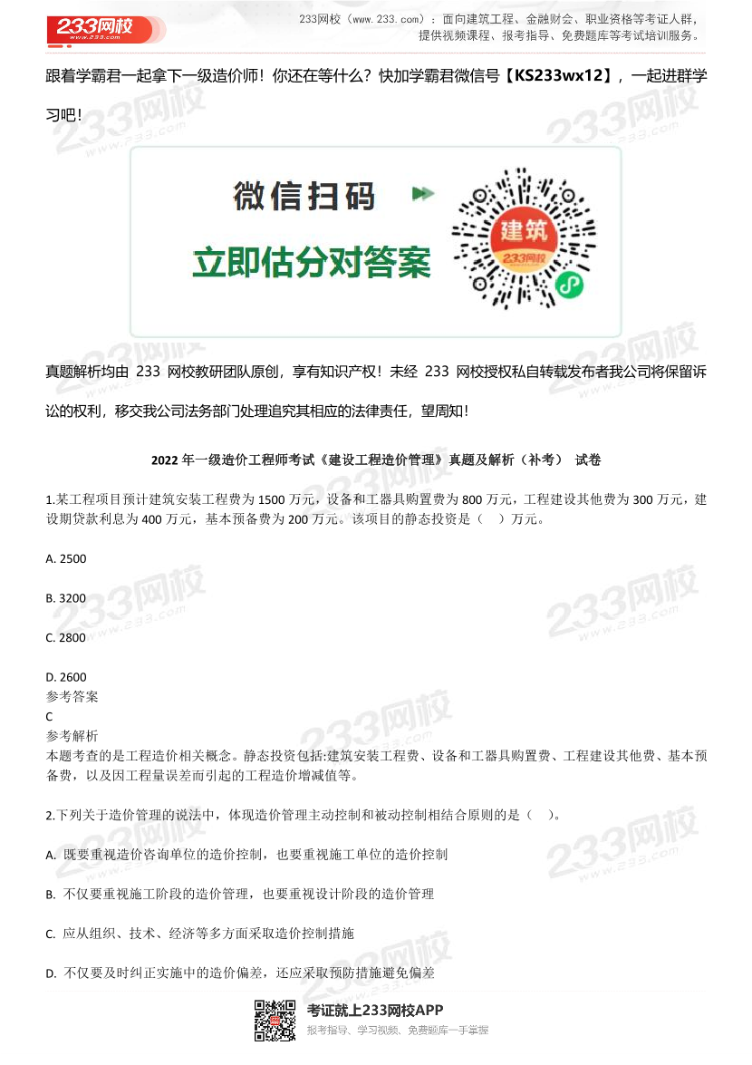 2023年4月一级造价工程师《造价管理》补考真题及答案解析(完整版).pdf-图片1