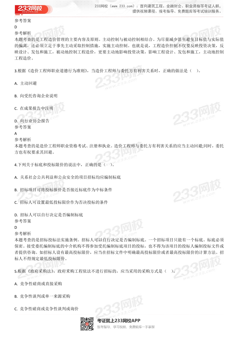 2023年4月一级造价工程师《造价管理》补考真题及答案解析(完整版).pdf-图片2