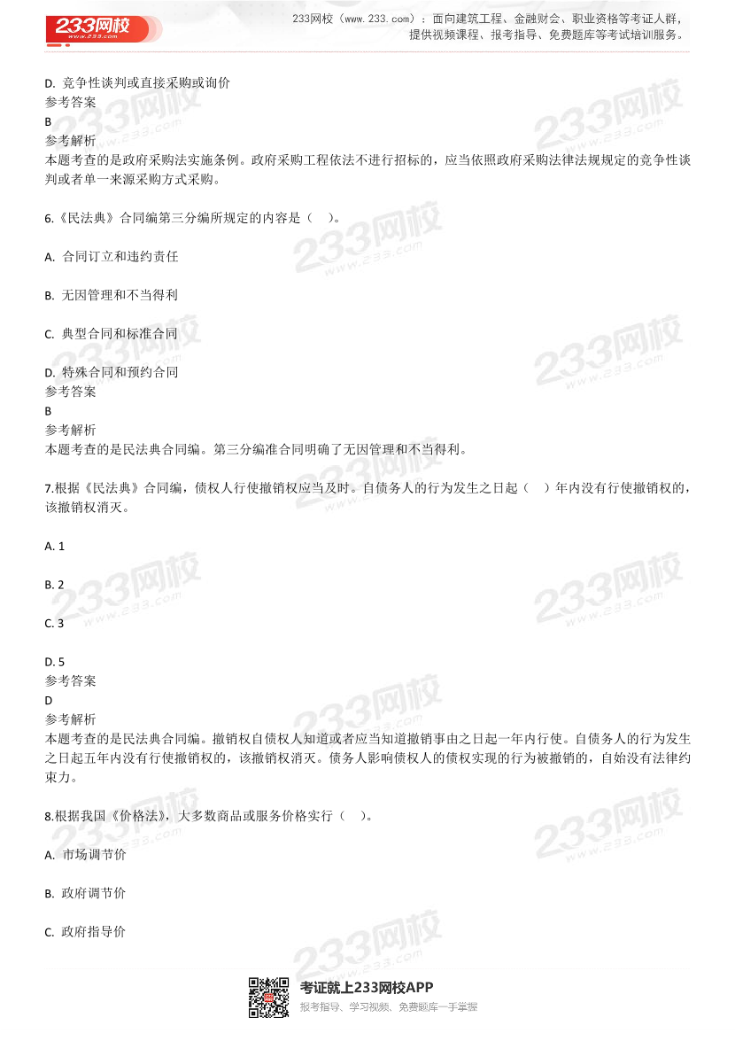 2023年4月一级造价工程师《造价管理》补考真题及答案解析(完整版).pdf-图片3