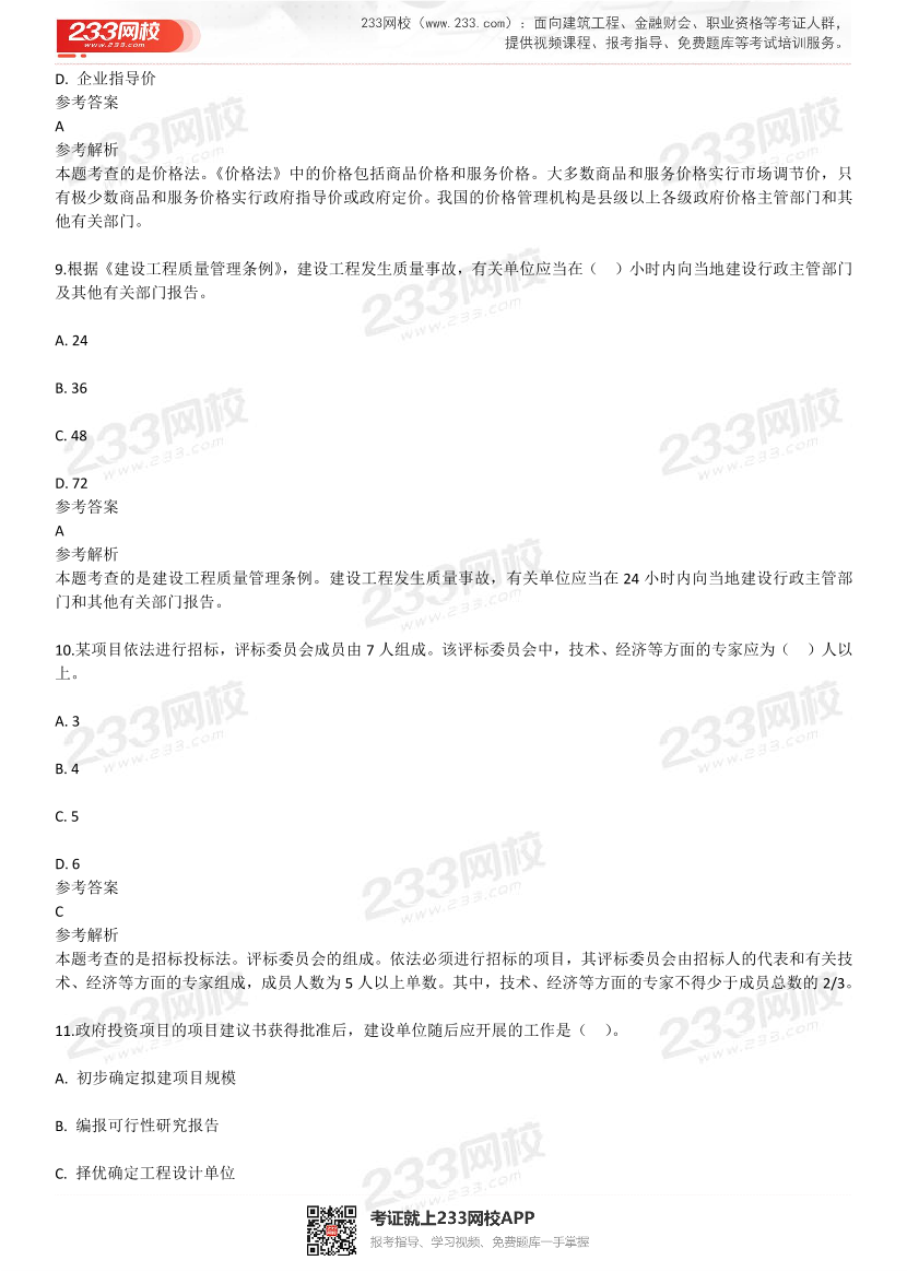 2023年4月一级造价工程师《造价管理》补考真题及答案解析(完整版).pdf-图片4