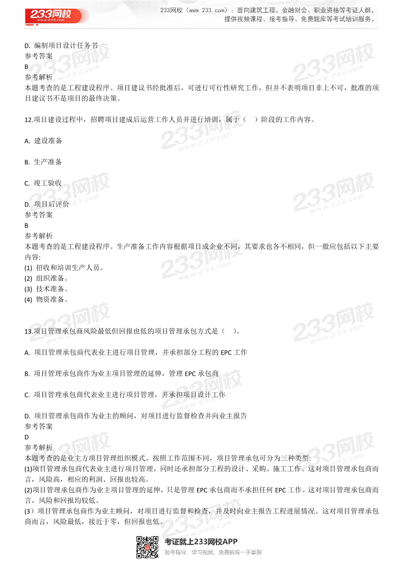 2023年4月一级造价工程师《造价管理》补考真题及答案解析(完整版).pdf-图片5