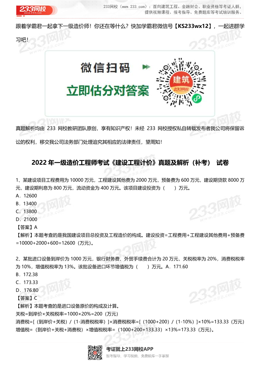 2023年4月一级造价工程师《工程计价》补考真题及答案解析(完整版).pdf-图片1