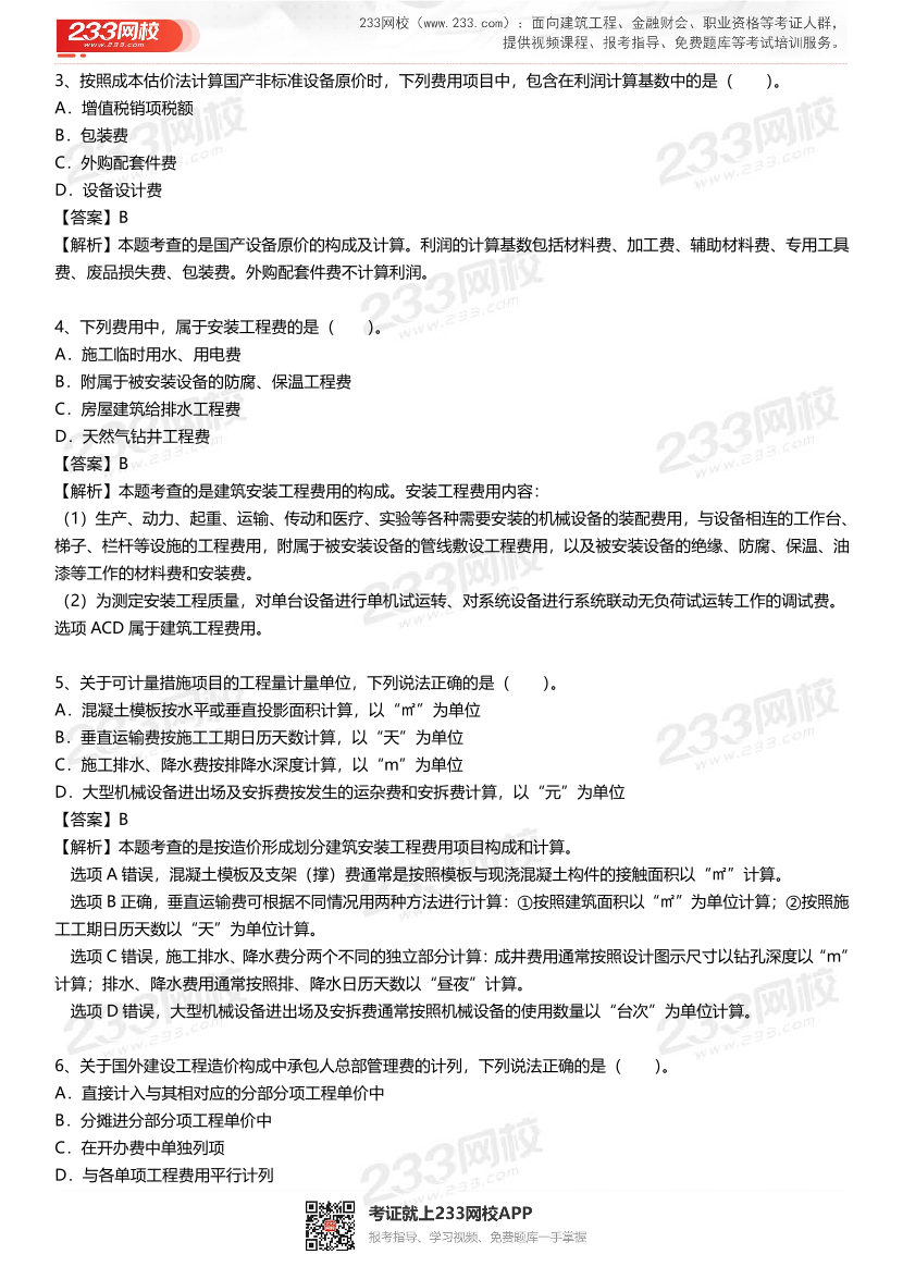 2023年4月一级造价工程师《工程计价》补考真题及答案解析(完整版).pdf-图片2