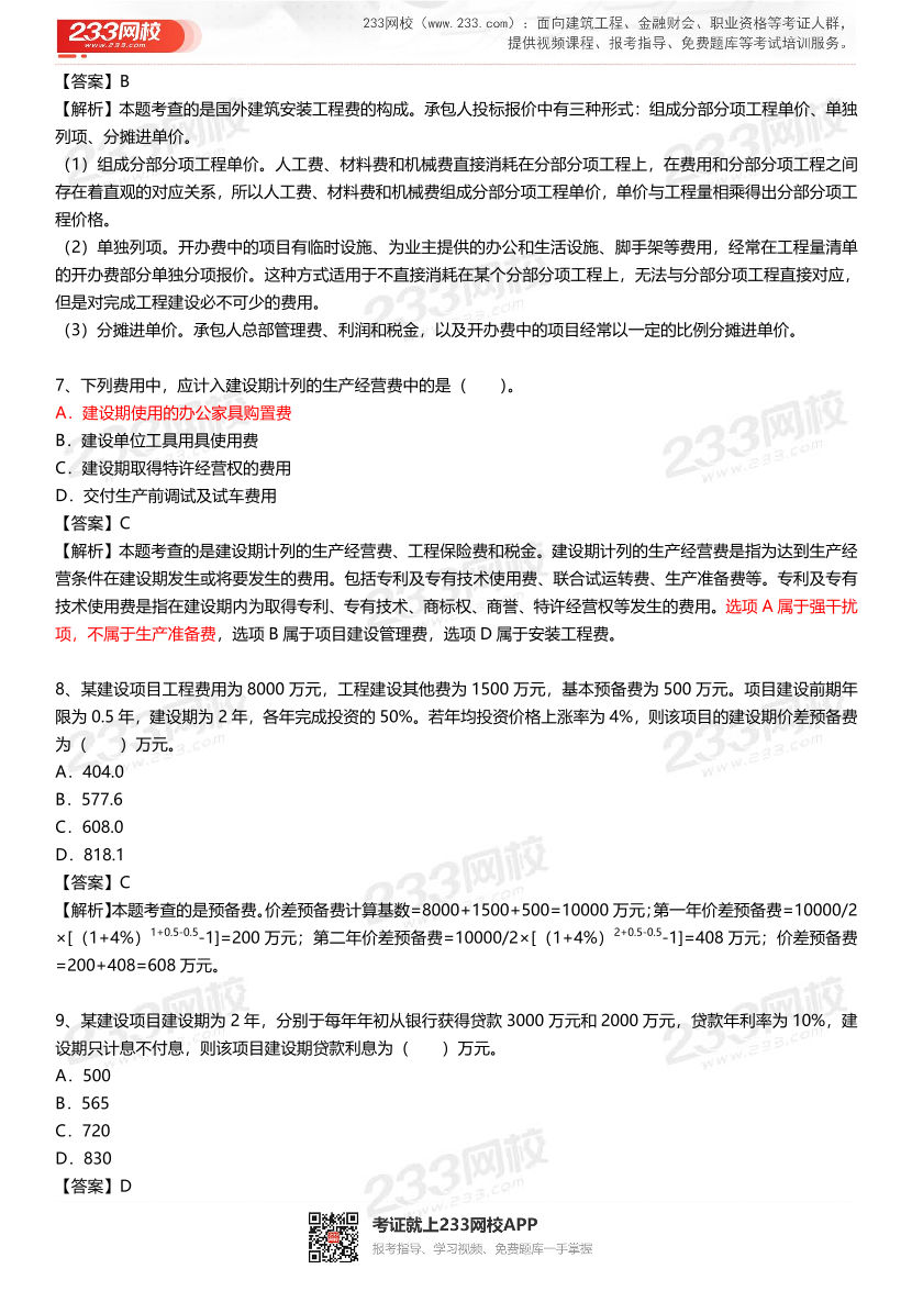 2023年4月一级造价工程师《工程计价》补考真题及答案解析(完整版).pdf-图片3