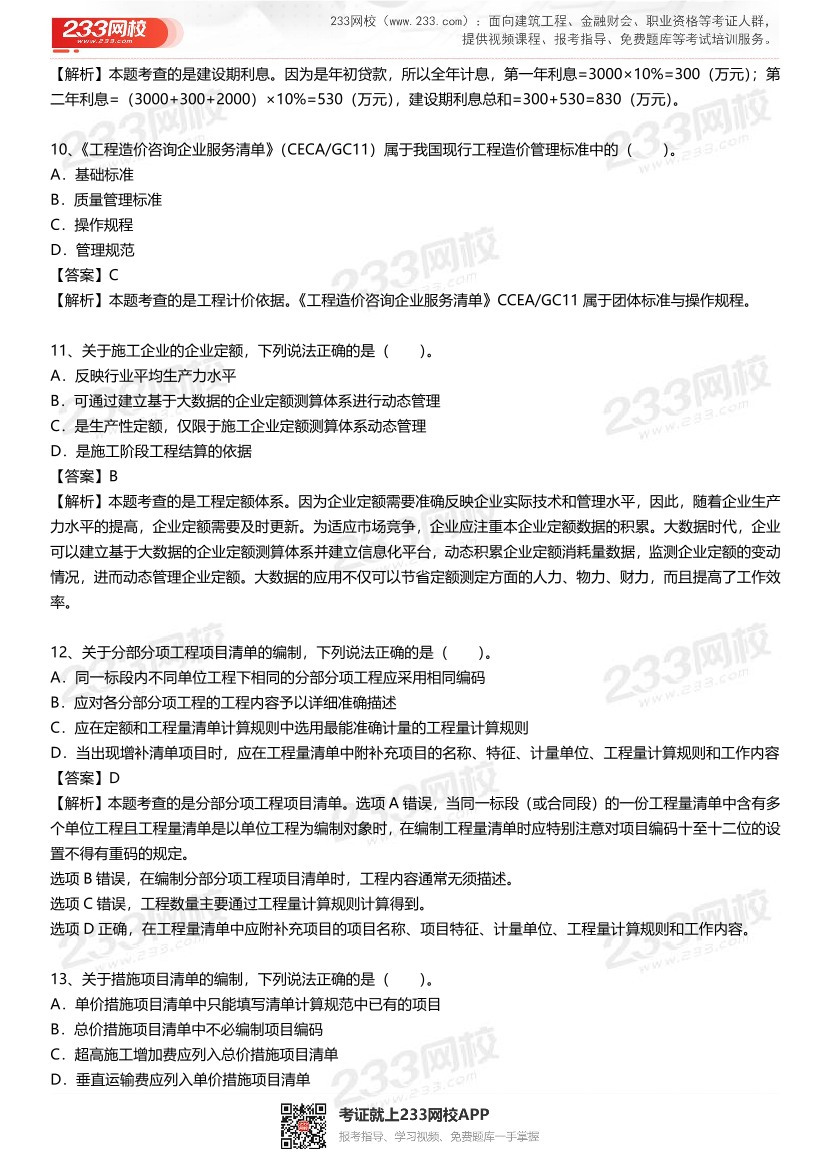 2023年4月一级造价工程师《工程计价》补考真题及答案解析(完整版).pdf-图片4