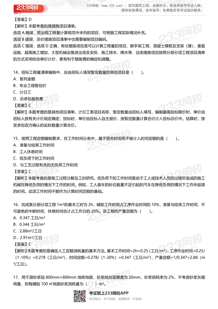 2023年4月一级造价工程师《工程计价》补考真题及答案解析(完整版).pdf-图片5