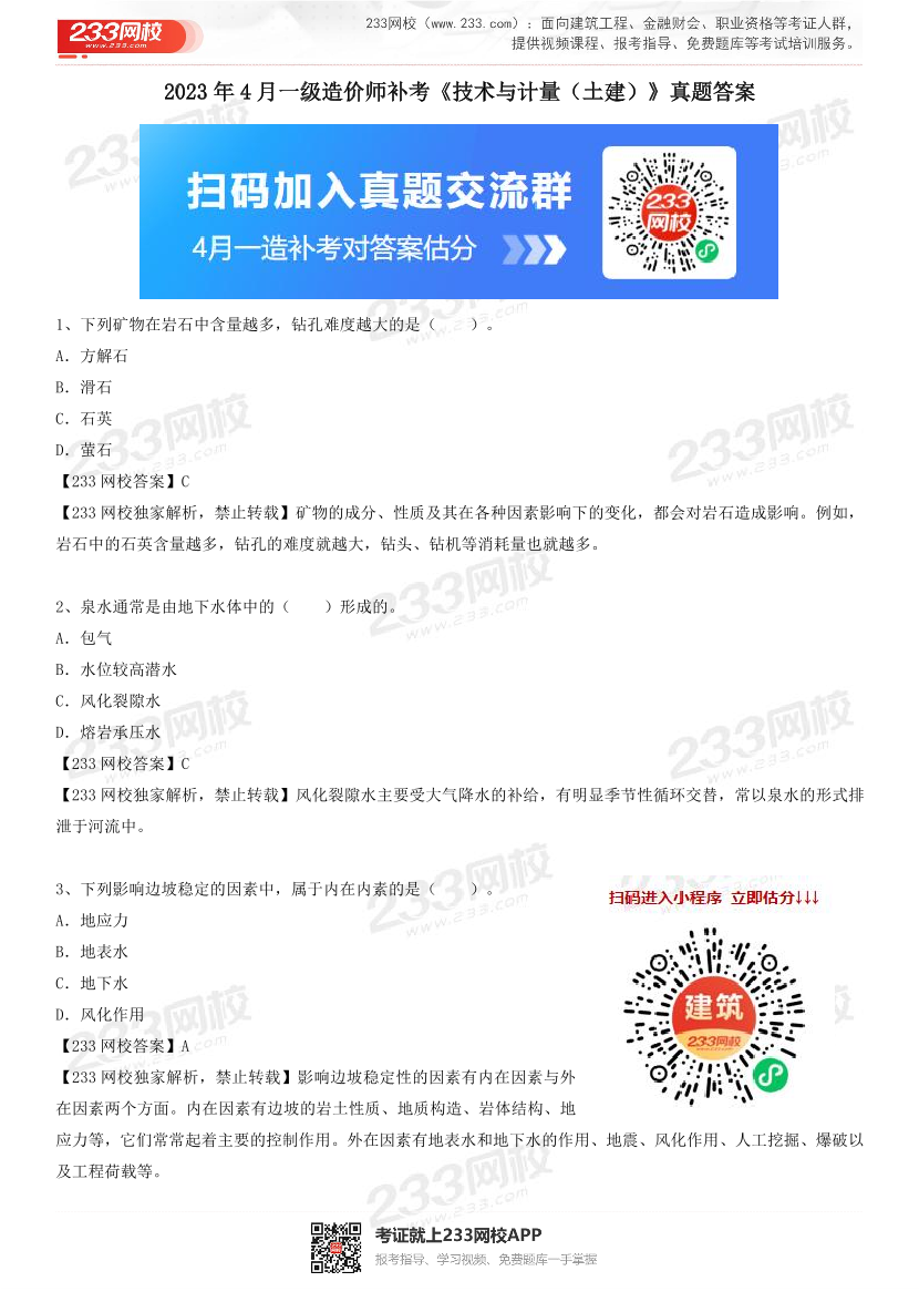 2023年4月一级造价工程师《技术与计量(土建)》真题及答案解析(补考卷).pdf-图片1
