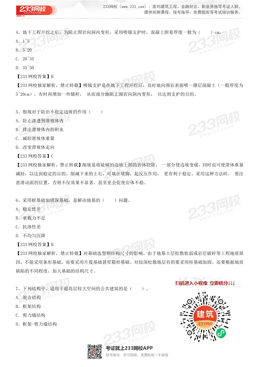 2023年4月一级造价工程师《技术与计量(土建)》真题及答案解析(补考卷).pdf-图片2