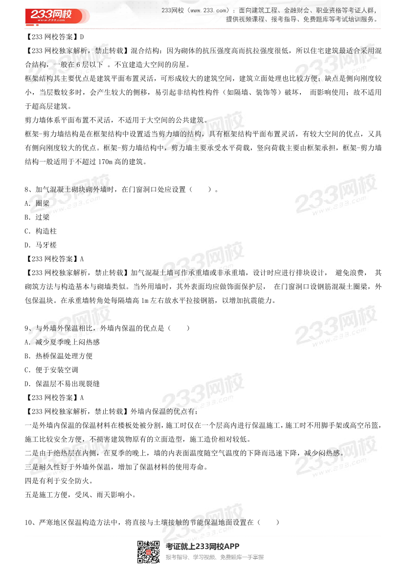 2023年4月一级造价工程师《技术与计量(土建)》真题及答案解析(补考卷).pdf-图片3