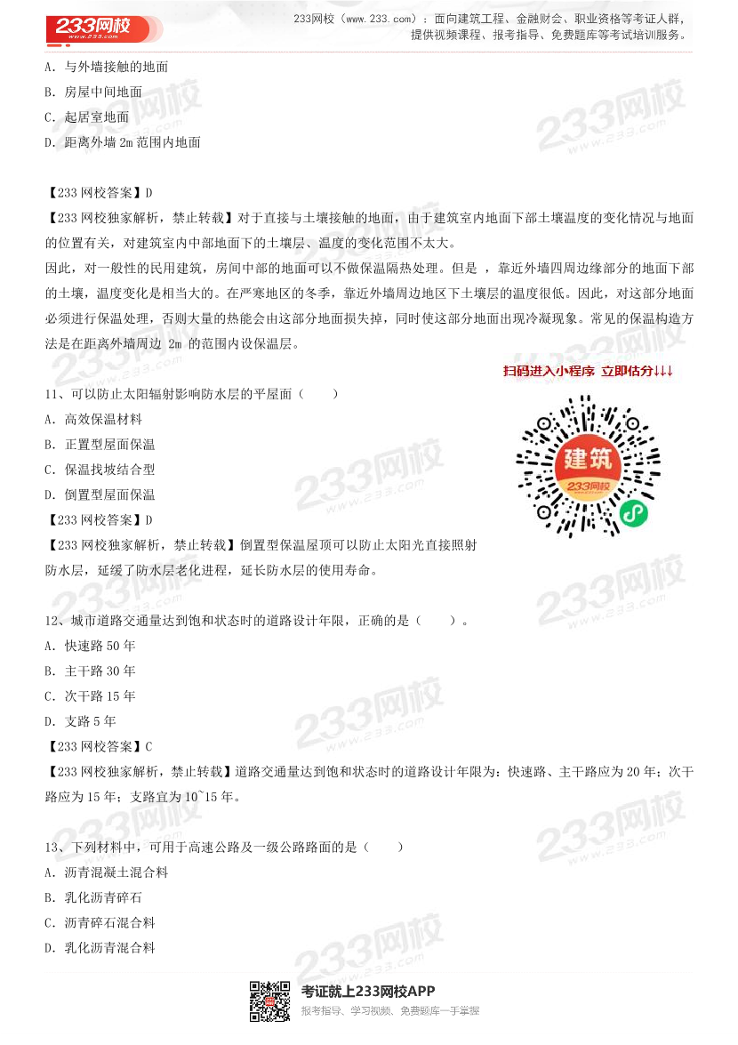 2023年4月一级造价工程师《技术与计量(土建)》真题及答案解析(补考卷).pdf-图片4