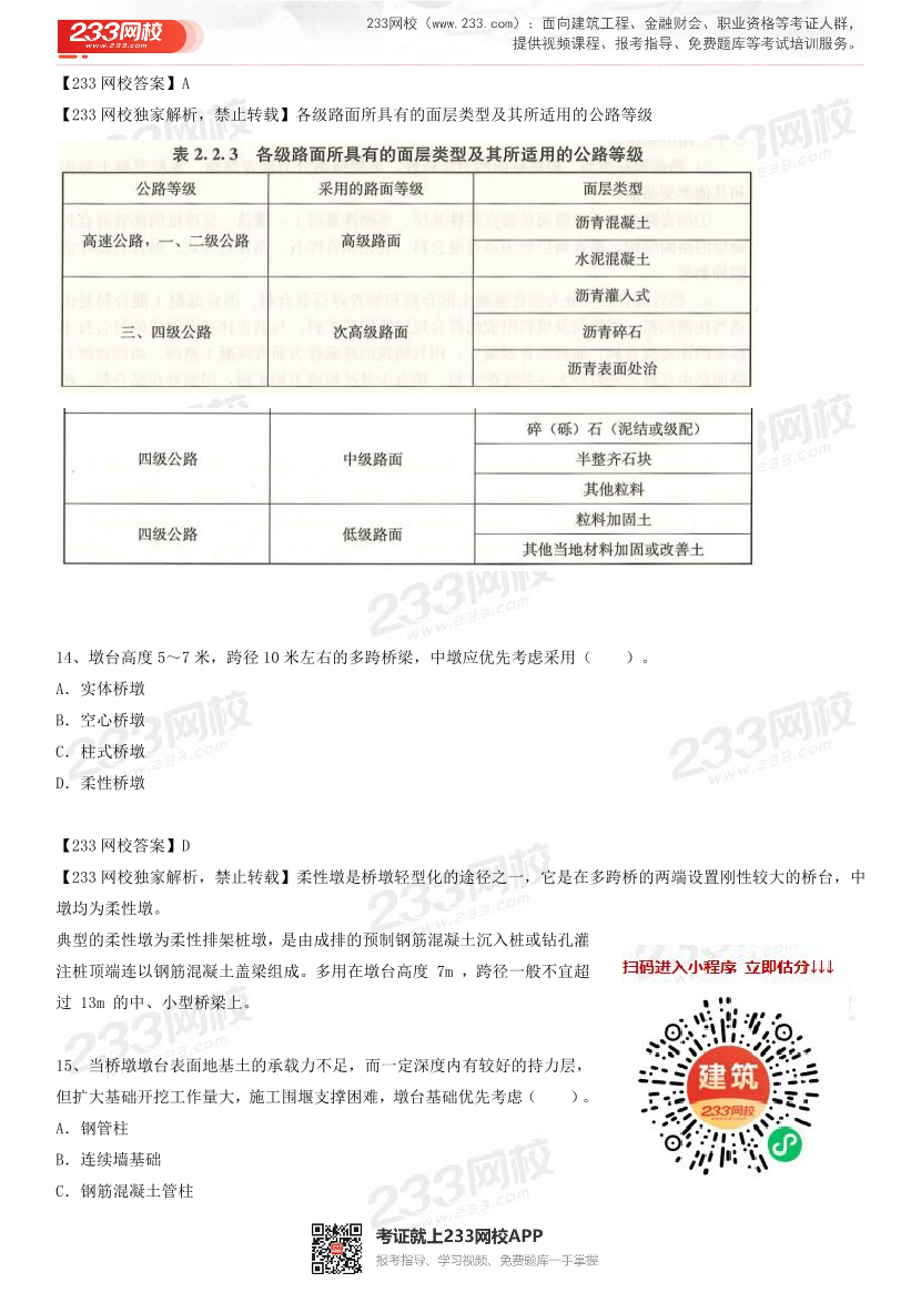 2023年4月一级造价工程师《技术与计量(土建)》真题及答案解析(补考卷).pdf-图片5