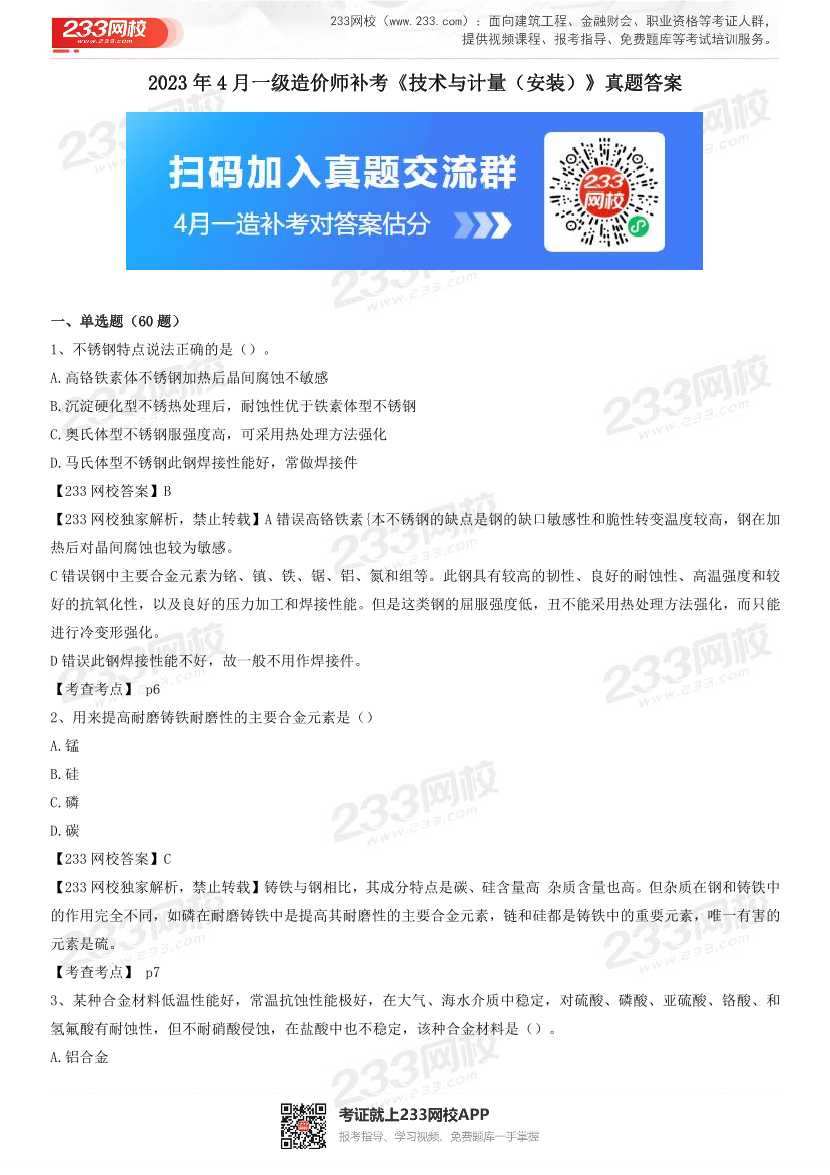 2023年4月一级造价工程师《技术与计量(安装)》真题及答案解析(补考卷).pdf-图片1