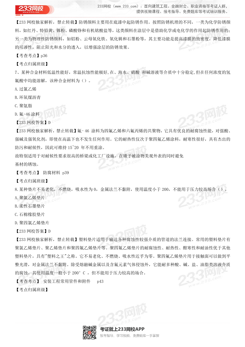 2023年4月一级造价工程师《技术与计量(安装)》真题及答案解析(补考卷).pdf-图片3