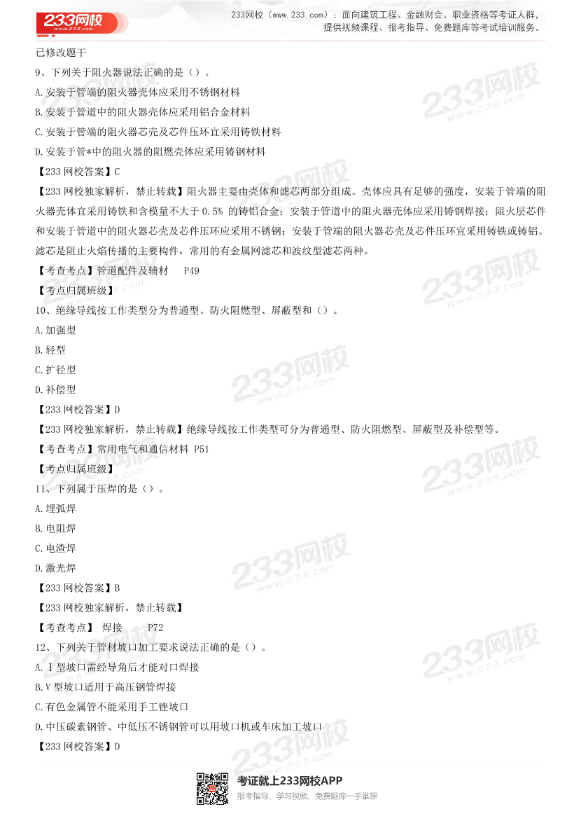 2023年4月一级造价工程师《技术与计量(安装)》真题及答案解析(补考卷).pdf-图片4