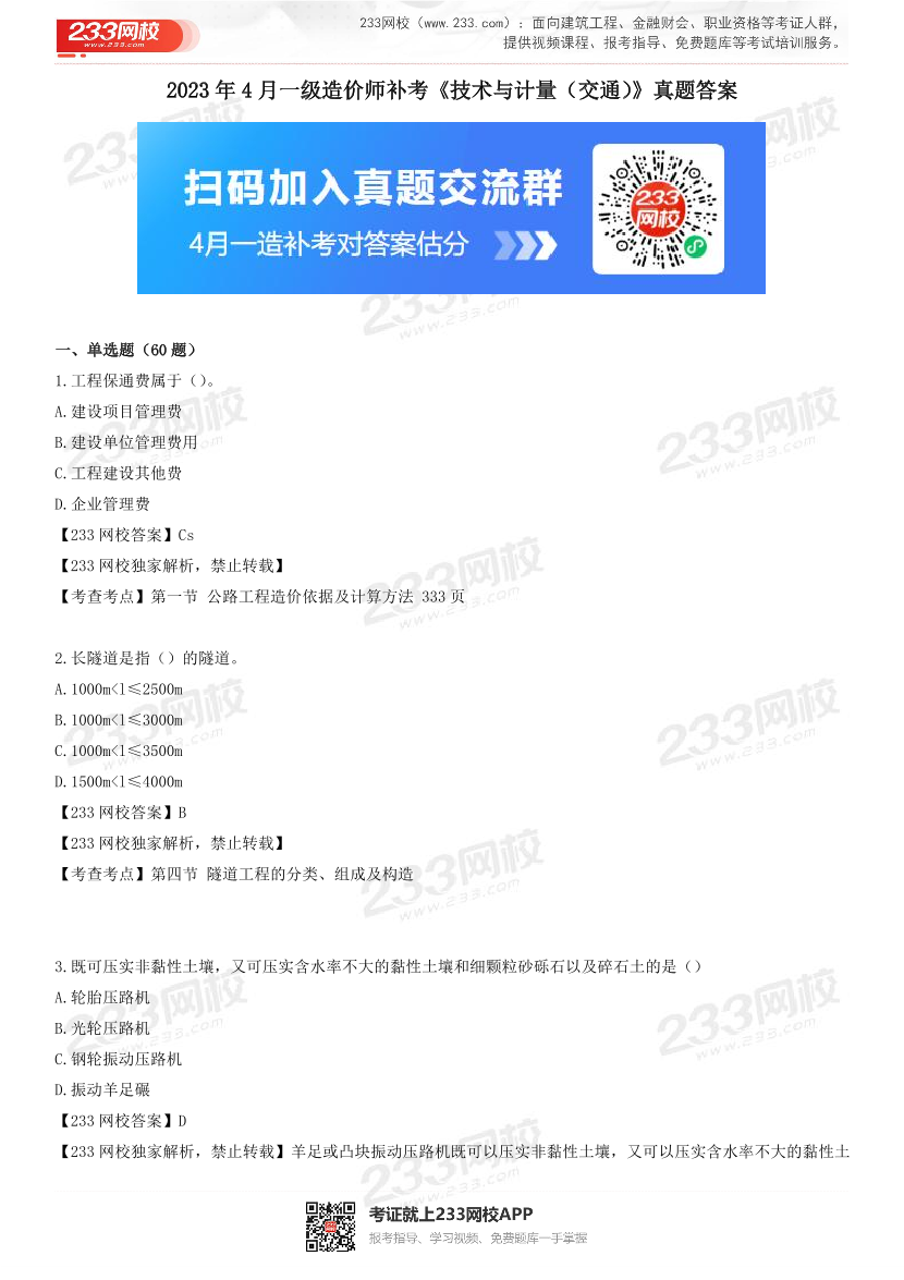 2023年4月一级造价工程师《技术与计量(公路交通)》真题及答案解析(补考卷).pdf-图片1