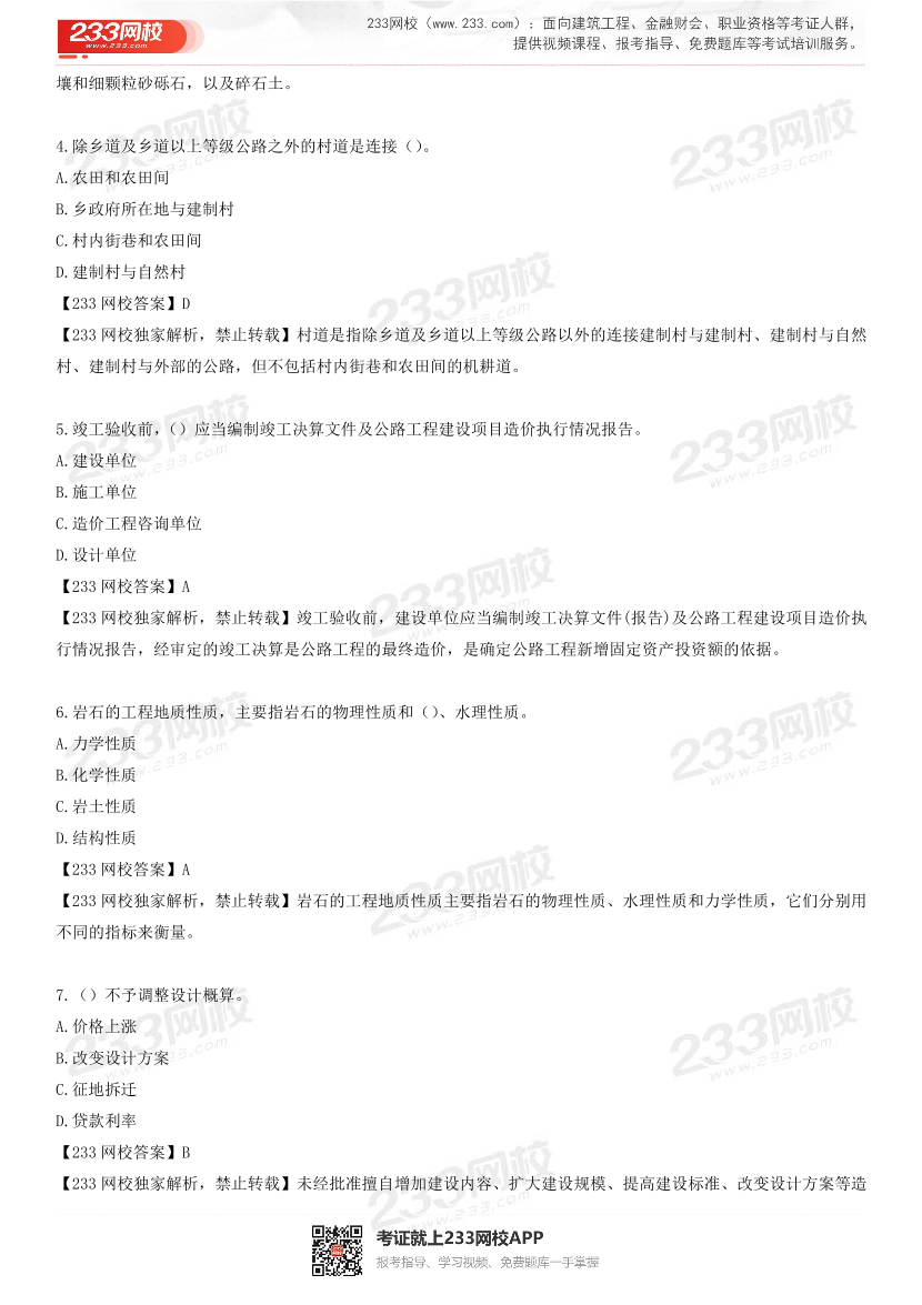 2023年4月一级造价工程师《技术与计量(公路交通)》真题及答案解析(补考卷).pdf-图片2