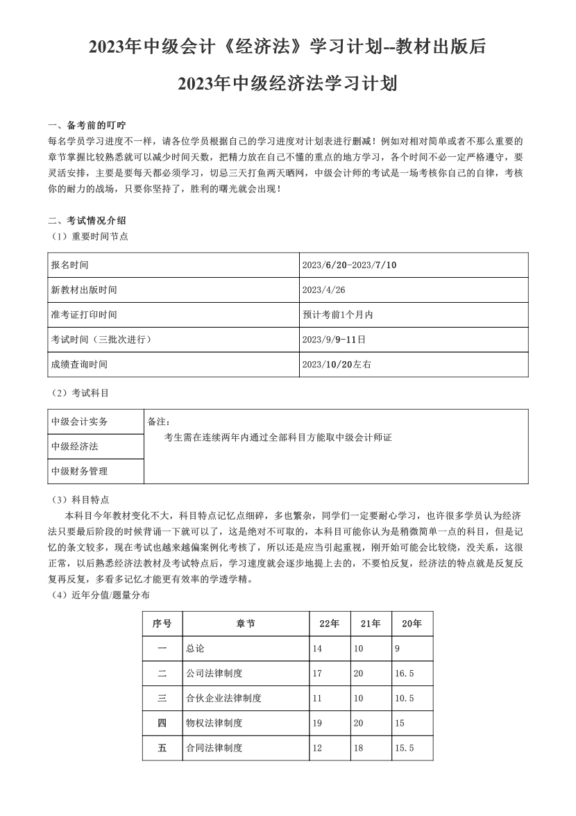 2023年中级会计《经济法》学习计划--教材出版后.pdf-图片1