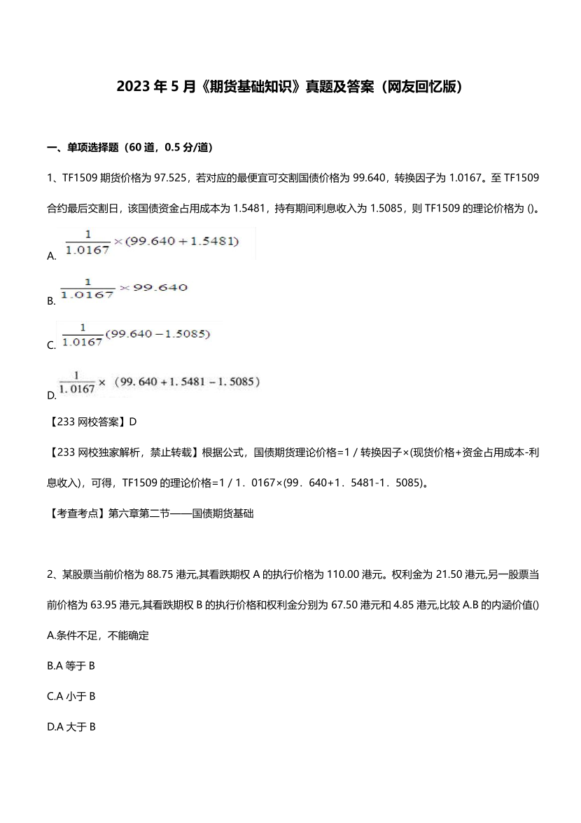 2023年5月《期货基础知识》考试真题答案（考生回忆版）	.pdf-图片1