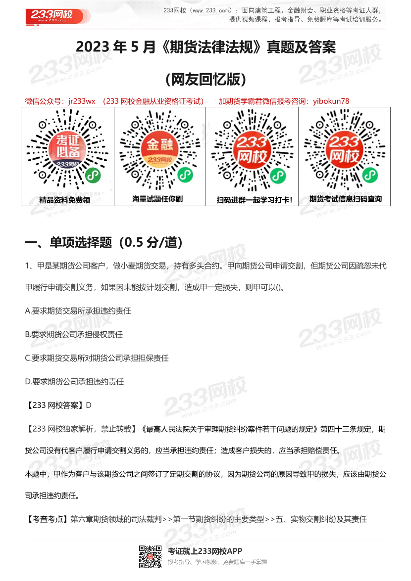 2023年5月《期货法律法规》考试真题答案（考生回忆版）	.pdf-图片1