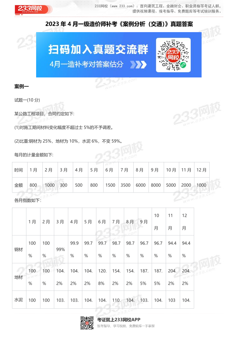 2023年4月一级造价工程师补考《案例分析(公路交通)》真题及答案.pdf-图片1