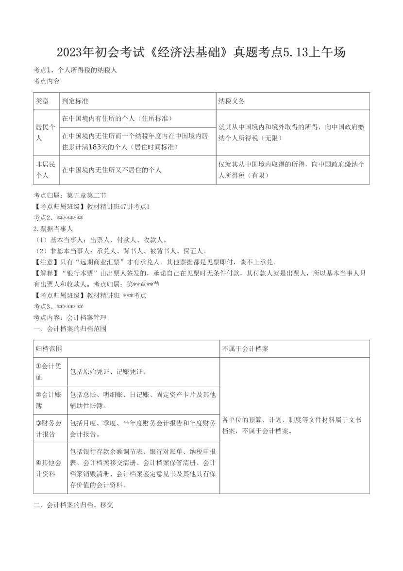 2023年初会考试《经济法基础》真题考点5.13上午场.pdf-图片1