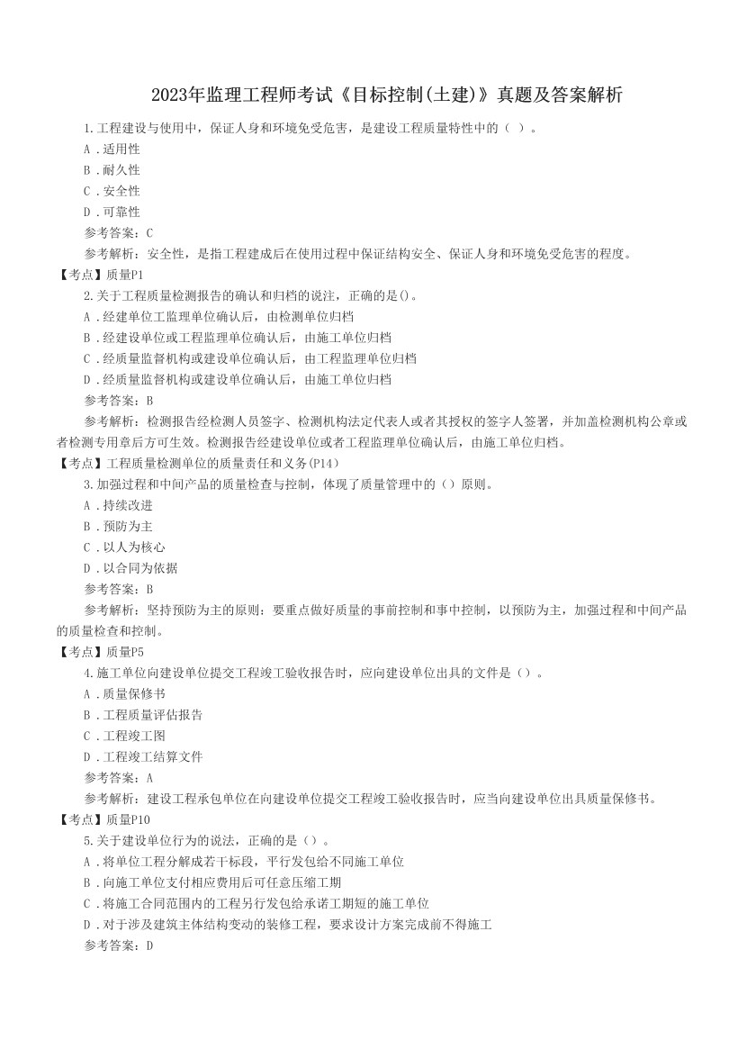 2023年监理工程师考试《目标控制(土建)》真题及答案解析.pdf-图片1