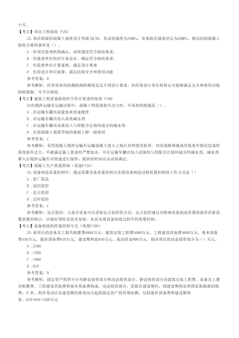 2023年监理工程师考试《目标控制(土建)》真题及答案解析.pdf-图片6